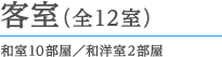 客室(全12室) 和室10部屋／和洋室2部屋