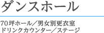 ダンスホール 70坪ホール／男女別更衣室／ドリンクカウンター／ステージ