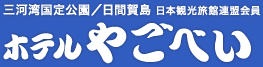 三河湾国定公園／日間賀島 日本観光旅館連盟会員 ホテルやごべい