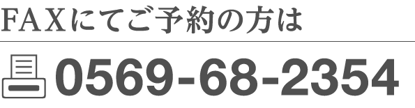 FAXにてご予約の方は 0569-68-2354